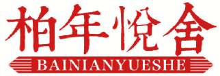 柏年悦舍 