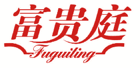 富贵庭 