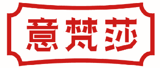 意梵莎 