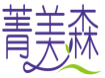 菁美森 