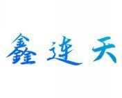 鑫连天 