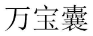 万宝囊 