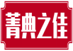 菁典之佳 
