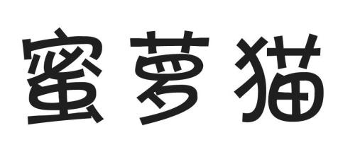 蜜萝猫