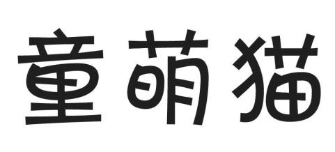 童萌猫
