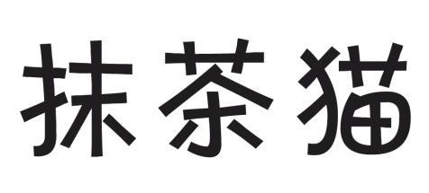 抹茶猫