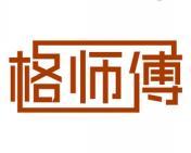 格师傅