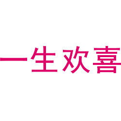 一生欢喜 