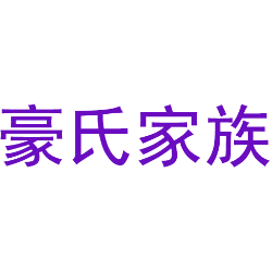 豪氏家族 