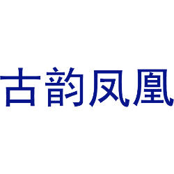 古韵凤凰 
