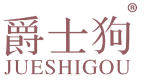 爵士狗 