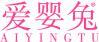爱婴兔 