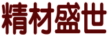 精材盛世 