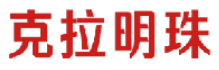 克拉明珠 