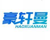 豪轩曼 
