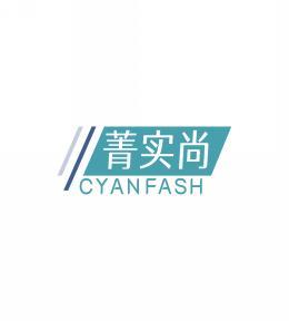 菁实尚 CYANFASH 