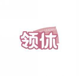 领休   LEADXIU 