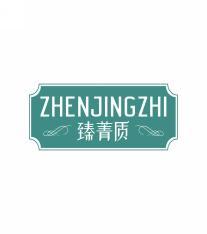 臻菁质 ZHENJINGZHI 