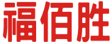 福佰胜
