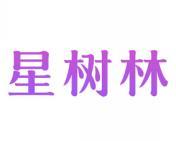 星树林 
