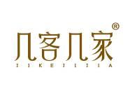 几客几家 