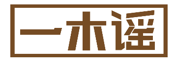 一木谣 