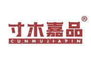 寸木嘉品 