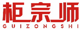 柜宗师 