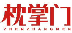 枕掌门 
