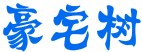 豪宅树