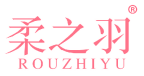 柔之羽 