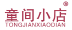 童间小店 