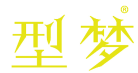 型梦 