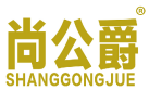 尚公爵 