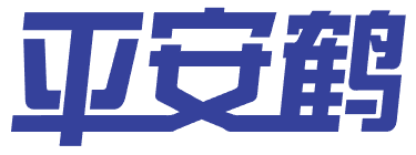 平安鹤 
