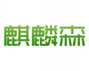 麒麟森 