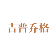 吉普乔格 