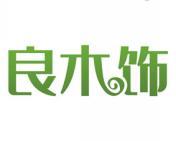 良木饰 