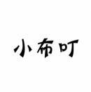 小布叮 