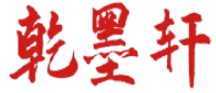 乾墨轩 