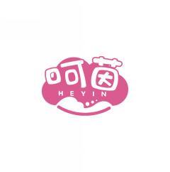 呵茵              HEYIN 