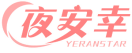 夜安幸YERANSTAR 