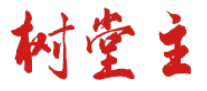 树堂主 