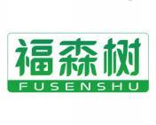 福森树