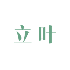 立叶 