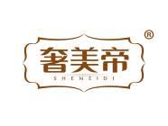 奢美帝 