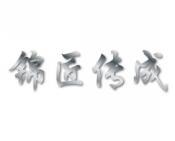 锦匠传成 