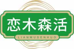 恋木森活
lianmusenhuo 