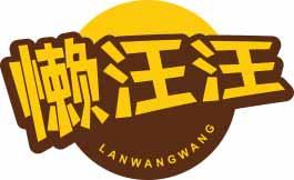 懒汪汪
lanwangwang 
