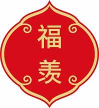 福羡 